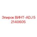 52140605 ВИНТ-ADJ Epiroc