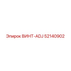 52140902 ВИНТ-ADJ Epiroc