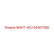 54407580 ВИНТ-ADJ Epiroc
