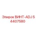 54407580 ВИНТ-ADJ Epiroc