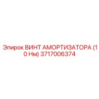 3717006374 Винт амортизатора (10 Нм) Epiroc
