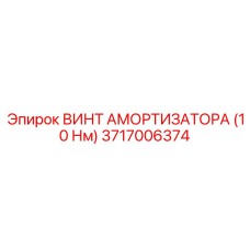 Калиброванный винт Epiroc 3717006374