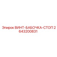 2643200831 ВИНТ-БАБОЧКА-СТОП Epiroc