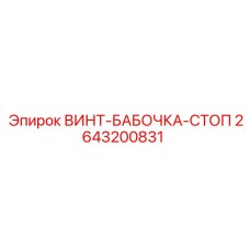 2643200831 ВИНТ-БАБОЧКА-СТОП Epiroc