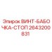 2643200831 ВИНТ-БАБОЧКА-СТОП Epiroc