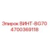 4700369118 ВИНТ-BG70 Epiroc