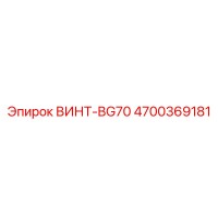 4700369181 ВИНТ-BG70 Epiroc