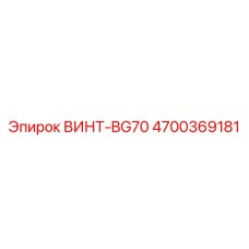 4700369181 ВИНТ-BG70 Epiroc