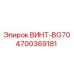 4700369181 ВИНТ-BG70 Epiroc