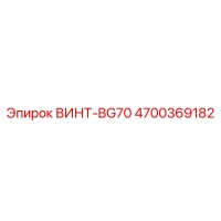 4700369182 ВИНТ-BG70 Epiroc