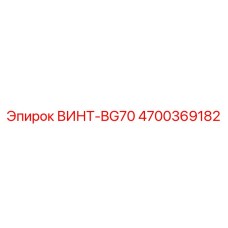 4700369182 ВИНТ-BG70 Epiroc