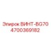 4700369182 ВИНТ-BG70 Epiroc