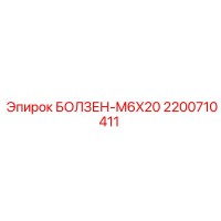2200710411 БОЛЗЕН-M6X20 Epiroc