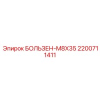 2200711411 БОЛЬЗЕН-M8X35 Epiroc