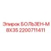 2200711411 БОЛЬЗЕН-M8X35 Epiroc