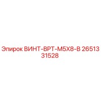 2651331528 ВИНТ-BPT-M5X8-B Epiroc
