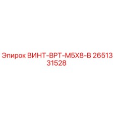 2651331528 ВИНТ-BPT-M5X8-B Epiroc