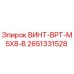 2651331528 ВИНТ-BPT-M5X8-B Epiroc
