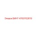 4700702619 ВИНТ Epiroc