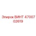 4700702619 ВИНТ Epiroc