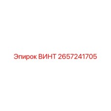 2657241705 ВИНТ Epiroc