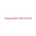 2657241705 ВИНТ Epiroc