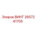 2657241705 ВИНТ Epiroc