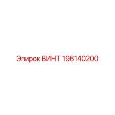 196140200 ВИНТ Epiroc