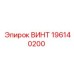 196140200 ВИНТ Epiroc