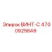 4700925846 ВИНТ-C Epiroc