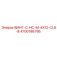 4700186795 ВИНТ-C-HC-M-4X12-CL8-8 Epiroc
