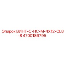 4700186795 ВИНТ-C-HC-M-4X12-CL8-8 Epiroc