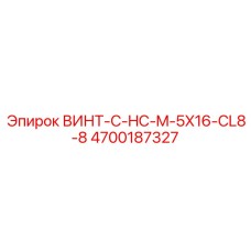 4700187327 ВИНТ-C-HC-M-5X16-CL8-8 Epiroc