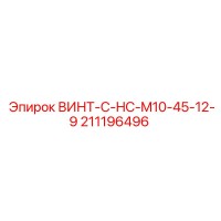 211196496 ВИНТ-C-HC-M10-45-12-9 Epiroc