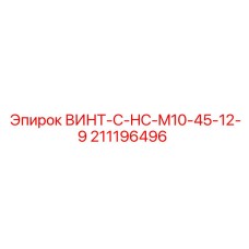 211196496 ВИНТ-C-HC-M10-45-12-9 Epiroc