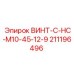 211196496 ВИНТ-C-HC-M10-45-12-9 Epiroc
