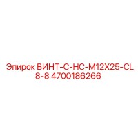 4700186266 ВИНТ-C-HC-M12X25-CL8-8 Epiroc