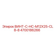 4700186266 ВИНТ-C-HC-M12X25-CL8-8 Epiroc
