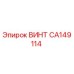 CA149114 ВИНТ (Epiroc)
