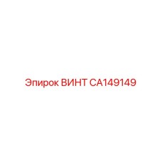 CA149149 ВИНТ (Epiroc)