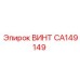 CA149149 ВИНТ (Epiroc)