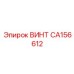 CA156612 ВИНТ (Epiroc)