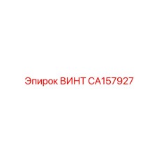 CA157927 ВИНТ Epiroc