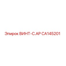 CA145201 ВИНТ-C.AP Epiroc