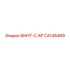 CA145489 ВИНТ-C.AP Epiroc