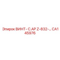 CA145976 ВИНТ-C.AP Z-832 Epiroc
