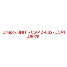 CA145976 ВИНТ-C.AP Z-832 Epiroc