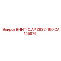 CA145975 ВИНТ-C.AP Z832-160 Epiroc