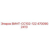 4700902413 ВИНТ-CC102-122 Epiroc