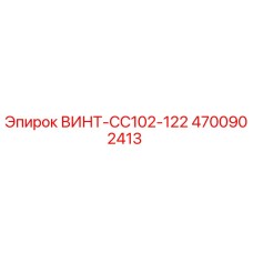 4700902413 ВИНТ-CC102-122 Epiroc